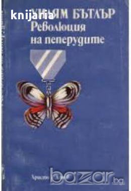 Революция на пеперудите, снимка 1 - Художествена литература - 17001383