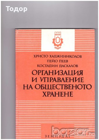 Организация и управление на общественото хранене от Христо Хаджиниколов, снимка 1 - Специализирана литература - 10749823