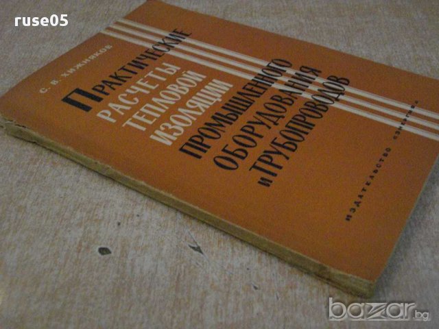 Книга "Практические расчеты тепловой...-С.Хижняков"-144 стр., снимка 5 - Специализирана литература - 11328246