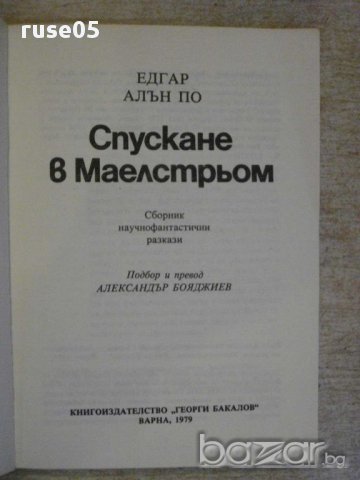 Книга "Спускане в Маелстрьом - Едгар Алан По" - 160 стр. - 1, снимка 2 - Художествена литература - 15159210