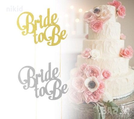 Bride to be мек златист сребрист брокатен топер украса табела за торта сватба моминско парти булка, снимка 2 - Други - 25377591