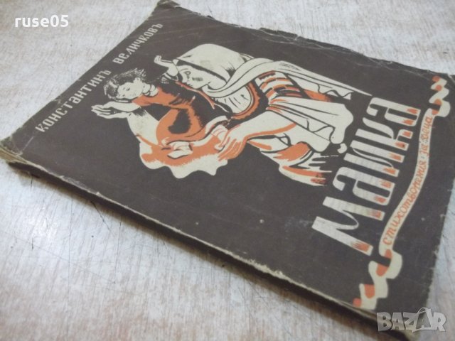Книга "Майка - Константинъ Величковъ" - 72 стр., снимка 7 - Детски книжки - 22691535