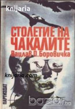 Столетие на чакалите 