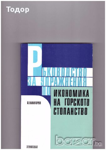 Ръководство за упражнения по икономика на горското стопанство