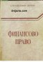 Финансово право: Обща част 