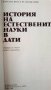 История на естествените науки в дати, снимка 2