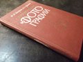 Книга "Справочник по фотографии - М. М. Шахрова" - 272 стр., снимка 9