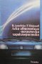 Леки автомобили. Технически характеристики В. Дановски, снимка 1 - Специализирана литература - 20887369