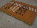 Книга "Практические расчеты тепловой...-С.Хижняков"-144 стр., снимка 5