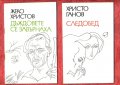 Войната на таралежите, Луда вода, Хайка за вълци; Златната жена; Бащата на яйцето, снимка 8