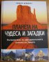 Планета на чудеса и загадки. Пътешествие из най-удивителните кътчета на Земята,Рийдър Дайджест,2007г, снимка 1 - Художествена литература - 16309964