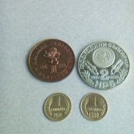 Соц. БГ монети от 1,2,5,10,20,50 ст,Юбилейни., снимка 5 - Нумизматика и бонистика - 16888447