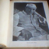 Откриването на Индия - Джавахарлал Неру , снимка 2 - Художествена литература - 11012294
