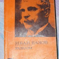 Иван Вазов - Разкази , снимка 1 - Художествена литература - 19137848