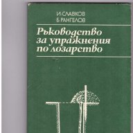 Ръководство за упражнения по лозарство, снимка 2 - Художествена литература - 10068511