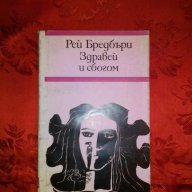 Здравей и сбогом-Рей Бредбъри, снимка 1 - Художествена литература - 17548447