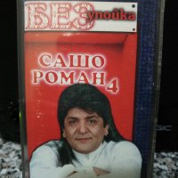 Сашо Роман 4 - Без упойка, снимка 1 - Аудио касети - 22607628