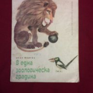 В една зоологическа градина, снимка 1 - Художествена литература - 9994085
