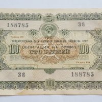 Русия  1955  100 Рубли bon, снимка 1 - Нумизматика и бонистика - 21091775