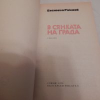 В сянката на града - Богомил Райнов , снимка 2 - Художествена литература - 23651593