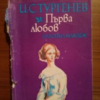 Първа любов - И. С. Тургенев, снимка 1 - Художествена литература - 25212074