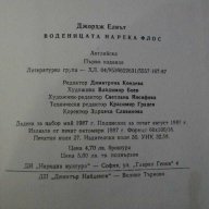 Книга "Воденицата на река Флос - Джордж Елиът" - 430 стр., снимка 6 - Художествена литература - 8043035