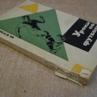 Книга "Уроки по футболу - М.Сушков" - 192 стр., снимка 7 - Специализирана литература - 7969932