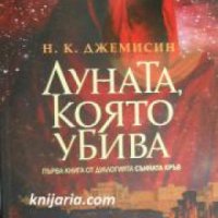 Сънната кръв книга 1: Луната, която убива , снимка 1 - Други - 24456659