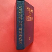 Речник по Етика, снимка 2 - Чуждоезиково обучение, речници - 18768651