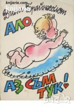 Ало, аз съм тук! , снимка 1