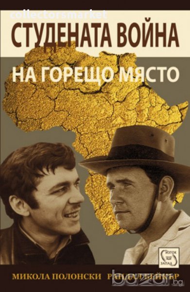 Студената война на горещо място , снимка 1