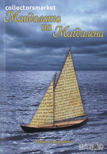 Мандалата на Магдалена, снимка 1