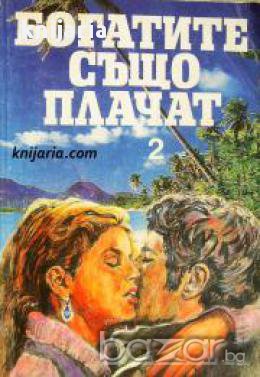 Богатите също плачат книга 2 , снимка 1