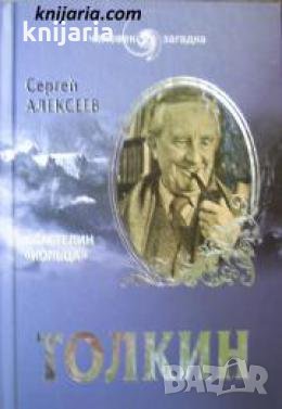 Толкин: Властелин кольца , снимка 1