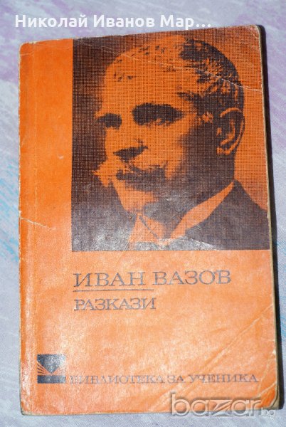 Иван Вазов - Разкази , снимка 1