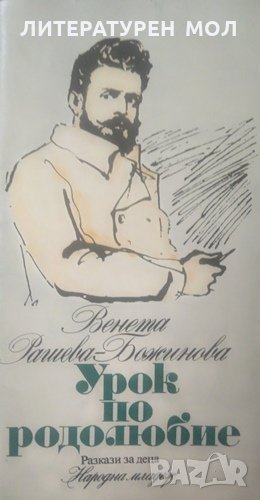 Урок по родолюбие Разкази за деца Венета Рашева-Божинова 1986 г., снимка 1