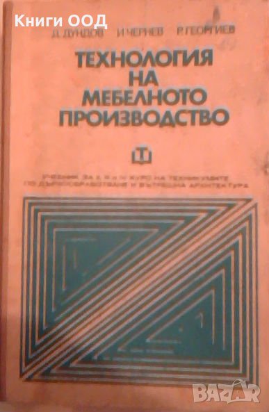 Технология на мебелното производство, снимка 1