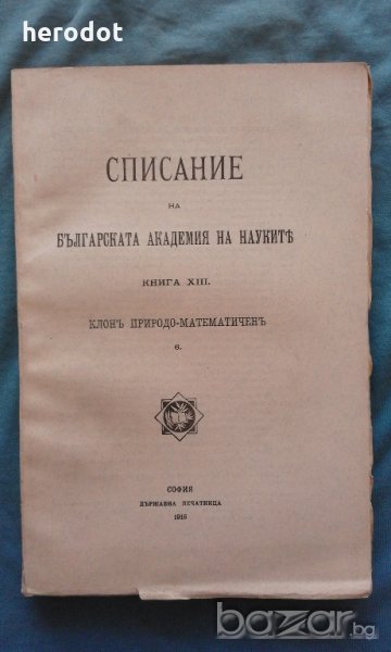 Списание на Българската академия на науките. Кн. XVII / 1919. Клонъ Природо-математиченъ, снимка 1