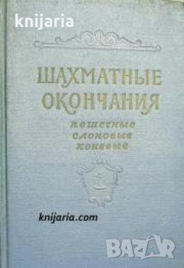 Шахматные окончания: Пешечные, слоновые, коневые , снимка 1