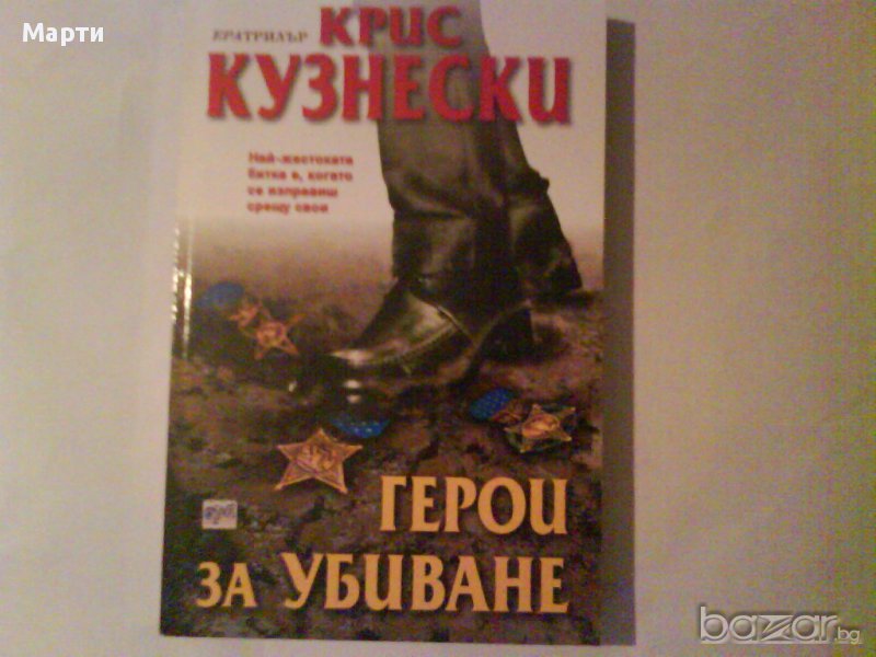 Герои за убиване, снимка 1