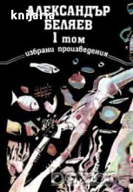 Александър Беляев Избрани произведения в 3 тома: Том 1, снимка 1