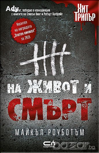 На живот и смърт, снимка 1