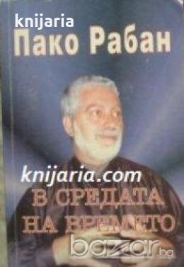 В средата на времето: Пътищата на великите посветени , снимка 1