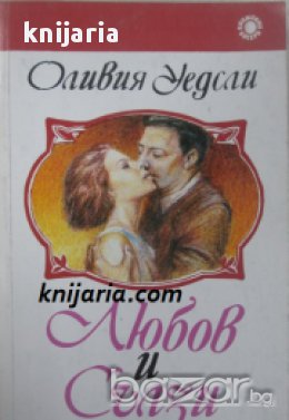 Любов и сълзи, снимка 1