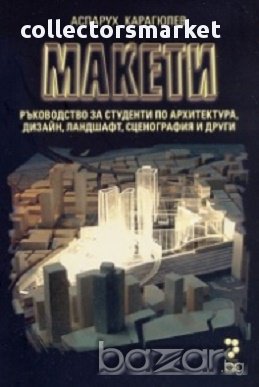 Макети. Ръководство за студенти по архитектура, дизайн, ландшафт, сценография и други, снимка 1