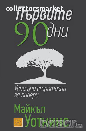 Първите 90 дни: Успешни стратегии за лидери , снимка 1