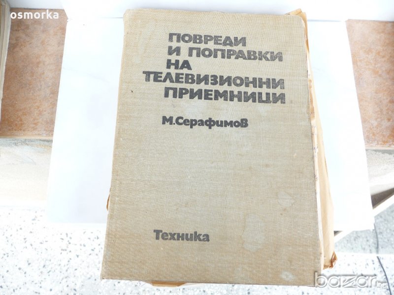 Повреди и поправки на телевизионни приемници - М. Серафимов, снимка 1