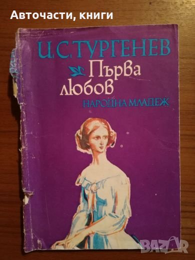 Първа любов - И. С. Тургенев, снимка 1