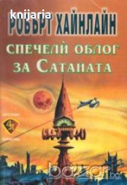 Спечели облог за Сатаната, снимка 1