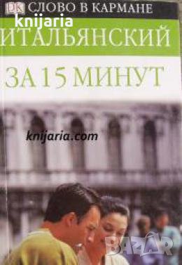 Слово в кармане: Итальянский за 15 минут  , снимка 1